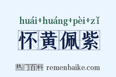 怀黄佩紫是什么意思的图片